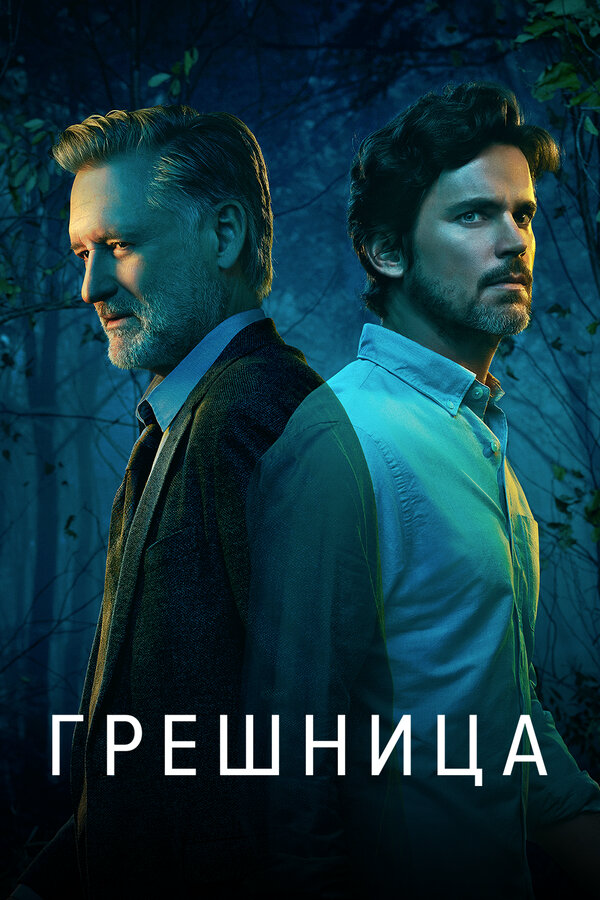 Грешница сериал 2017 смотреть онлайн бесплатно в хорошем качестве HD